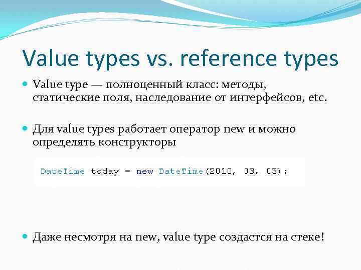 Value types vs. reference types Value type — полноценный класс: методы, статические поля, наследование