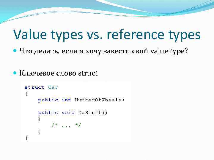 Value types vs. reference types Что делать, если я хочу завести свой value type?