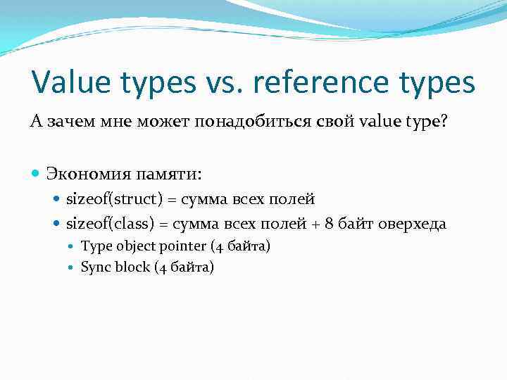 Value types vs. reference types А зачем мне может понадобиться свой value type? Экономия