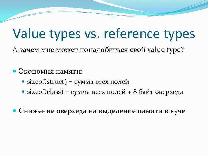 Value types vs. reference types А зачем мне может понадобиться свой value type? Экономия
