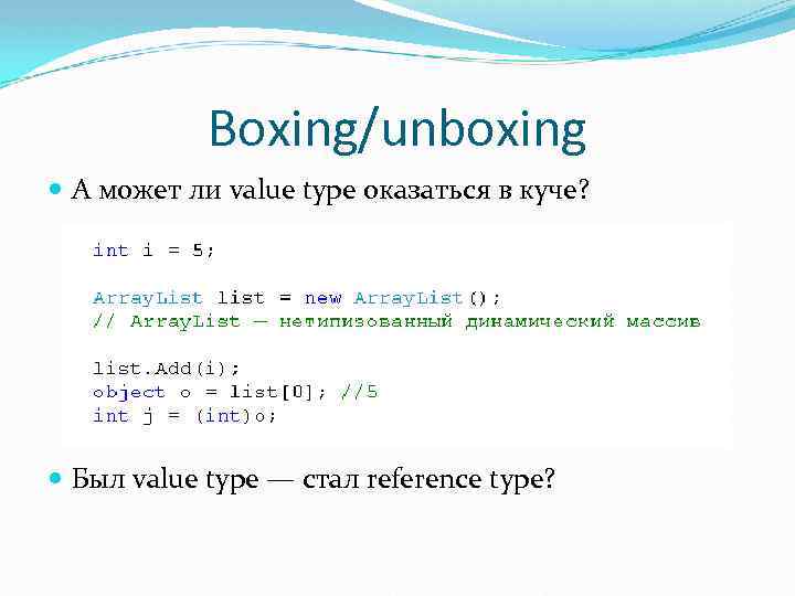 Boxing/unboxing А может ли value type оказаться в куче? Был value type — стал