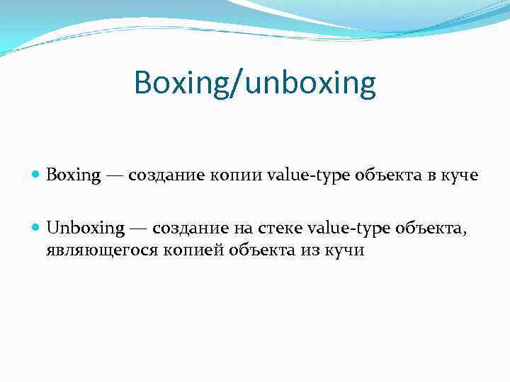 Boxing/unboxing Boxing — создание копии value-type объекта в куче Unboxing — создание на стеке