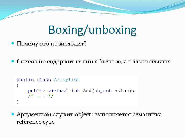 Boxing/unboxing Почему это происходит? Список не содержит копии объектов, а только ссылки Аргументом служит