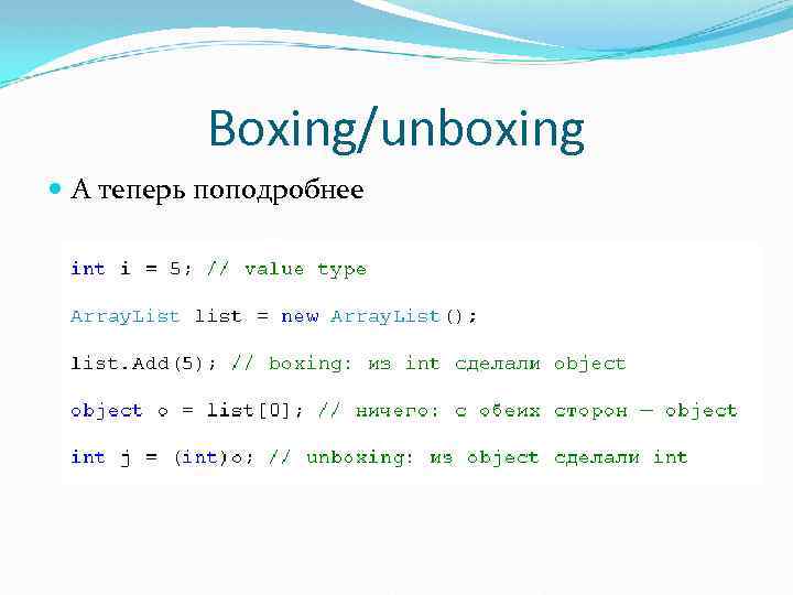 Boxing/unboxing А теперь поподробнее 