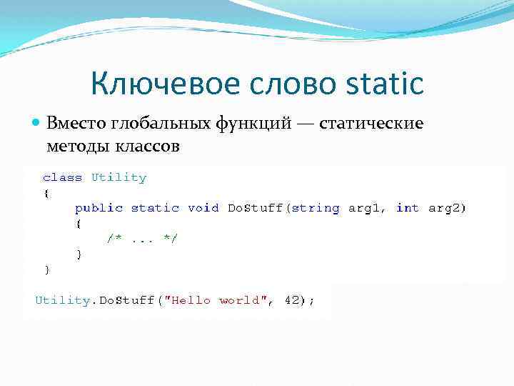 Ключевое слово static Вместо глобальных функций — статические методы классов 