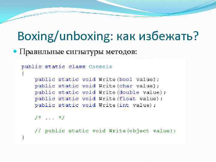 Boxing/unboxing: как избежать? Правильные сигнатуры методов: 