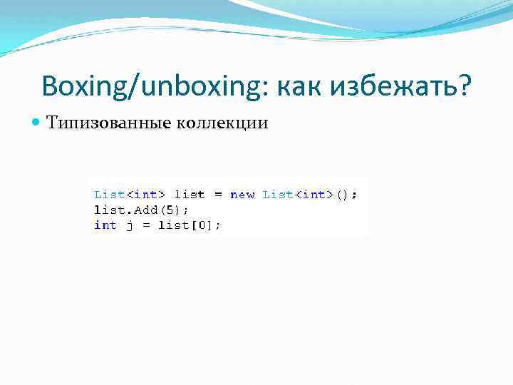 Boxing/unboxing: как избежать? Типизованные коллекции 