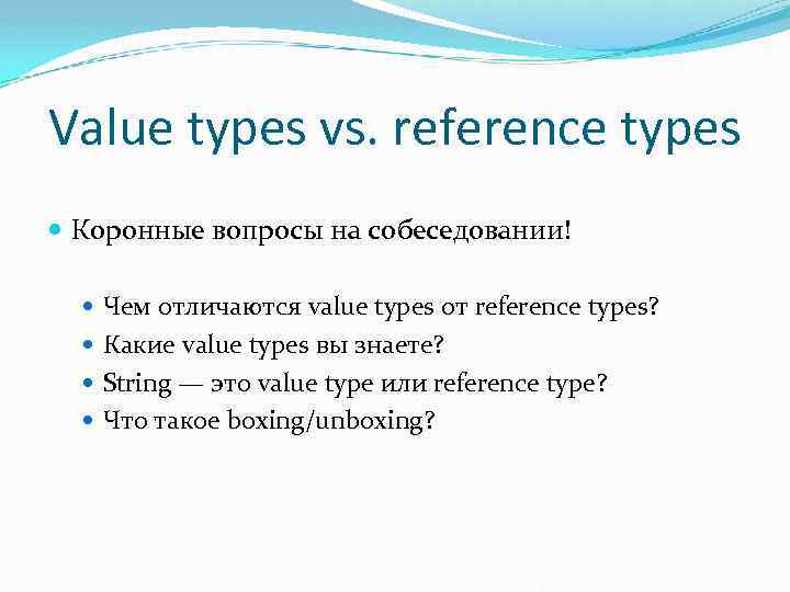 Value types vs. reference types Коронные вопросы на собеседовании! Чем отличаются value types от