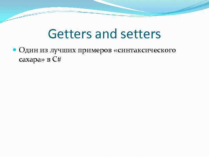 Getters and setters Один из лучших примеров «синтаксического сахара» в C# 