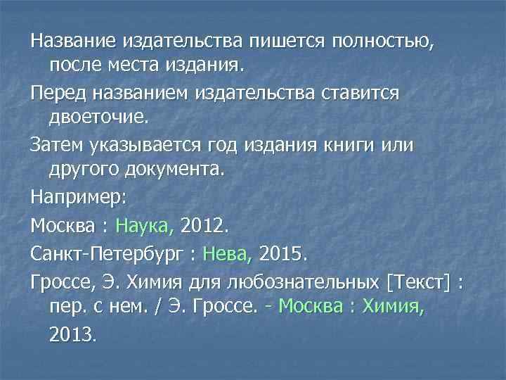 Писать полностью. Название издательства. Название издательства примеры. Пишется название издательства. Где пишется название издательства.