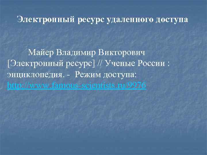 Ресурс удален. Электронный ресурс удаленного доступа. Майер Владимир Викторович. Майер Владимир Викторович ученый. Удаленный электронный ресурс это.