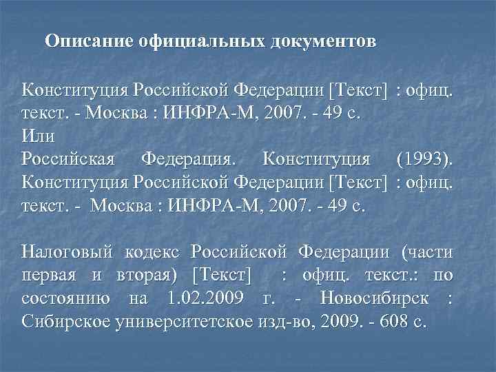 Описание официальная. Библиографический список с документами. Оформление списка литературы официальные документы Конституция. Библиографический список Конституция оформление. Библиографическое описание кодексов.