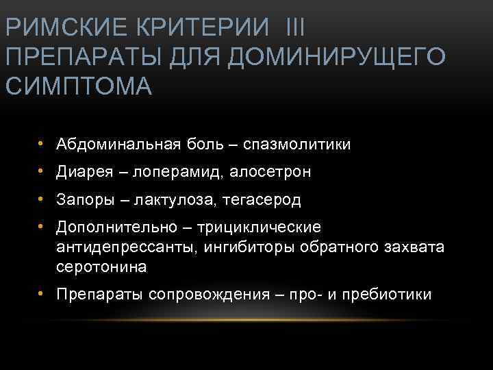 РИМСКИЕ КРИТЕРИИ III ПРЕПАРАТЫ ДЛЯ ДОМИНИРУЩЕГО СИМПТОМА • Абдоминальная боль – спазмолитики • Диарея