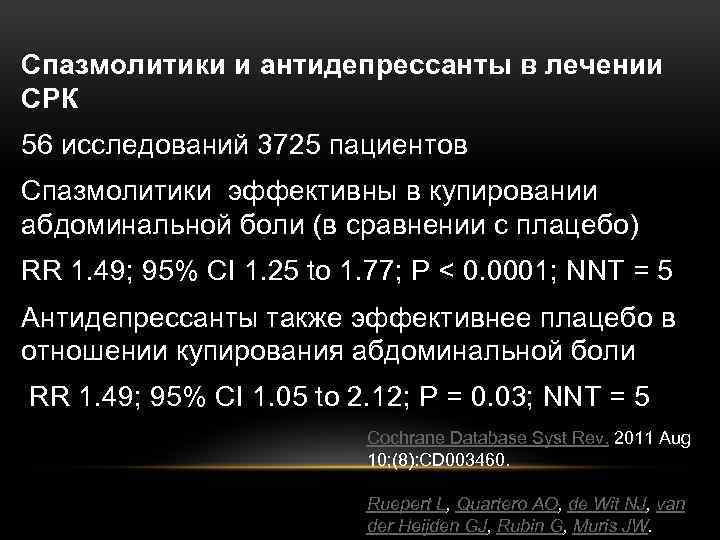 Спазмолитики и антидепрессанты в лечении СРК 56 исследований 3725 пациентов Спазмолитики эффективны в купировании