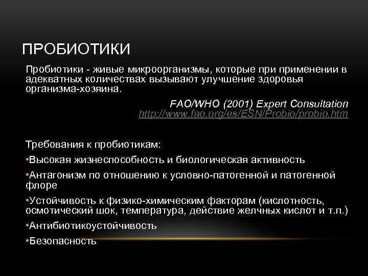 ПРОБИОТИКИ Пробиотики - живые микроорганизмы, которые применении в адекватных количествах вызывают улучшение здоровья организма-хозяина.