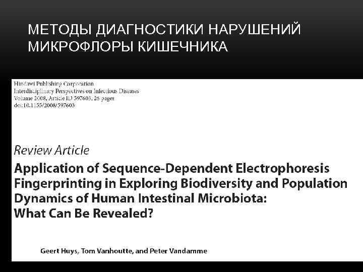 МЕТОДЫ ДИАГНОСТИКИ НАРУШЕНИЙ МИКРОФЛОРЫ КИШЕЧНИКА 