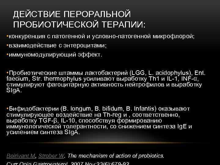 ДЕЙСТВИЕ ПЕРОРАЛЬНОЙ ПРОБИОТИЧЕСКОЙ ТЕРАПИИ: • конкуренция с патогенной и условно-патогенной микрофлорой; • взаимодействие с