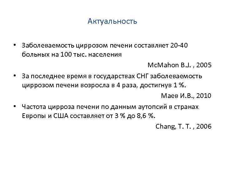 Актуальность • Заболеваемость циррозом печени составляет 20 -40 больных на 100 тыс. населения Mc.