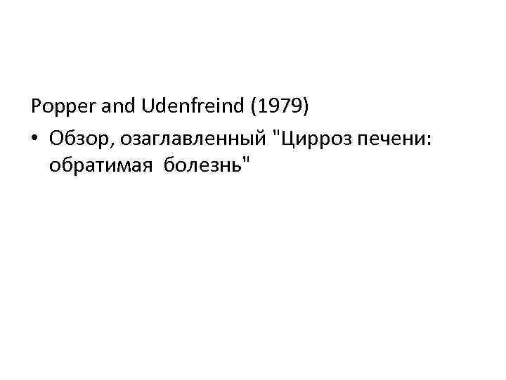 Popper and Udenfreind (1979) • Обзор, озаглавленный "Цирроз печени: обратимая болезнь" 