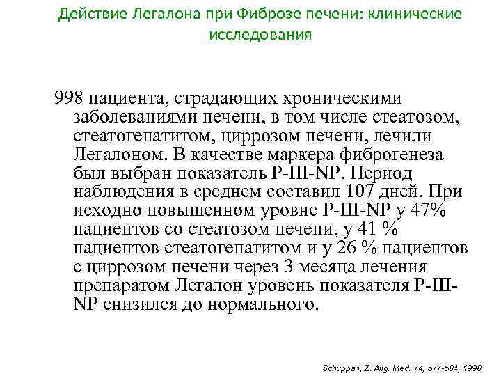 Действие Легалона при Фиброзе печени: клинические исследования 998 пациента, страдающих хроническими заболеваниями печени, в