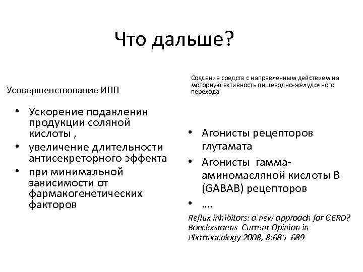 Что дальше? Усовершенствование ИПП • Ускорение подавления продукции соляной кислоты , • увеличение длительности