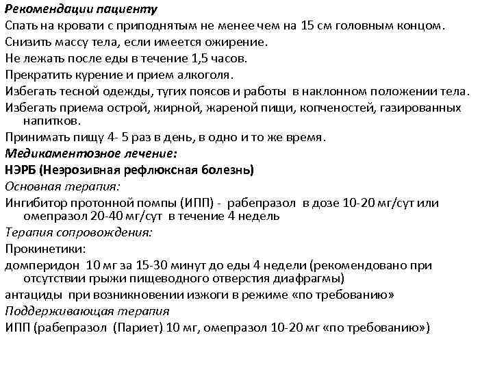 Рекомендации пациенту Спать на кровати с приподнятым не менее чем на 15 см головным