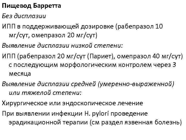 Пищевод Барретта Без дисплазии ИПП в поддерживающей дозировке (рабепразол 10 мг/сут, омепразол 20 мг/сут)