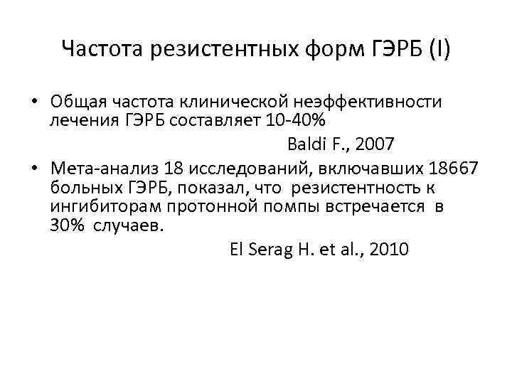 Частота резистентных форм ГЭРБ (I) • Общая частота клинической неэффективности лечения ГЭРБ составляет 10