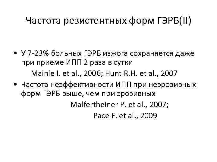Частота резистентных форм ГЭРБ(II) • У 7 -23% больных ГЭРБ изжога сохраняется даже приеме