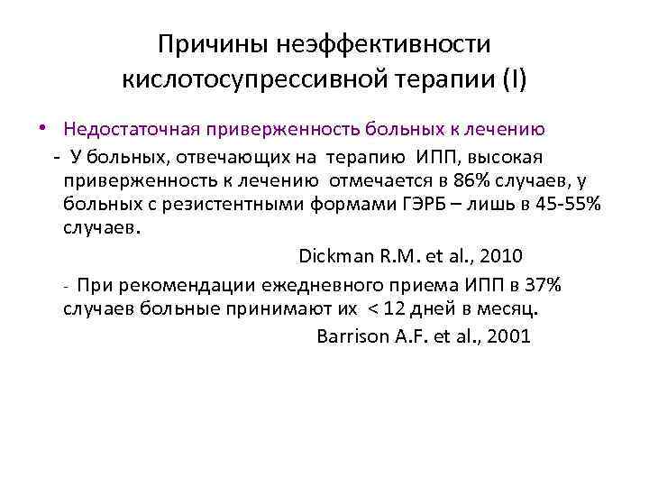 Причины неэффективности кислотосупрессивной терапии (I) • Недостаточная приверженность больных к лечению - У больных,