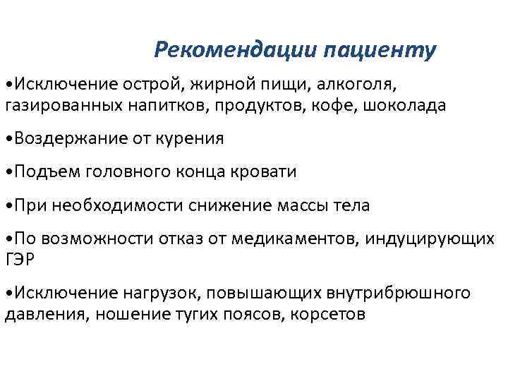 Рекомендации пациенту • Исключение острой, жирной пищи, алкоголя, газированных напитков, продуктов, кофе, шоколада •