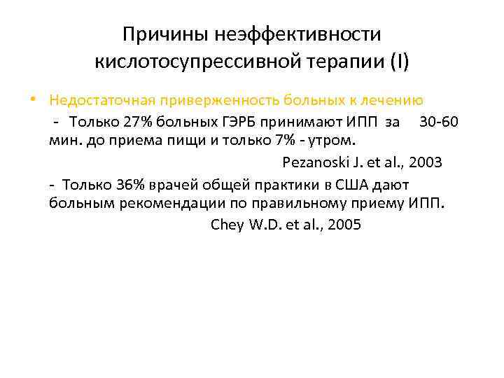 Причины неэффективности кислотосупрессивной терапии (I) • Недостаточная приверженность больных к лечению - Только 27%
