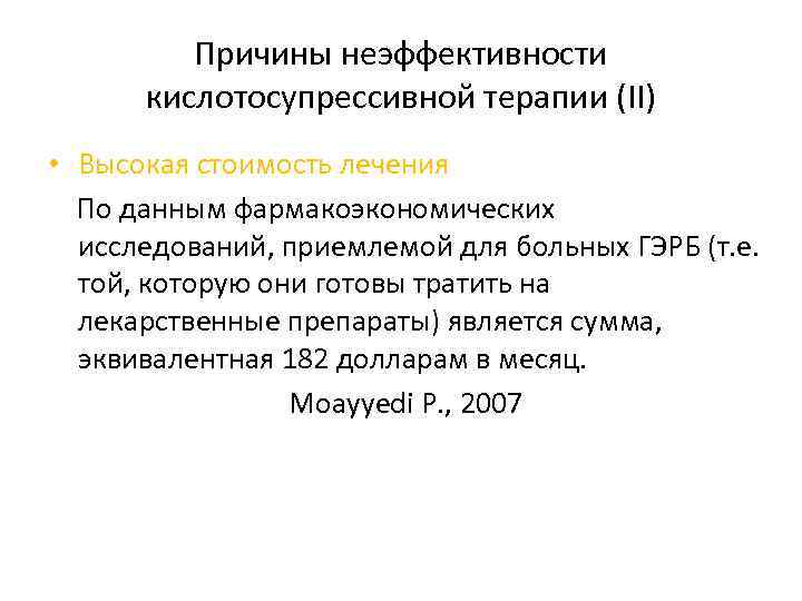 Причины неэффективности кислотосупрессивной терапии (II) • Высокая стоимость лечения По данным фармакоэкономических исследований, приемлемой