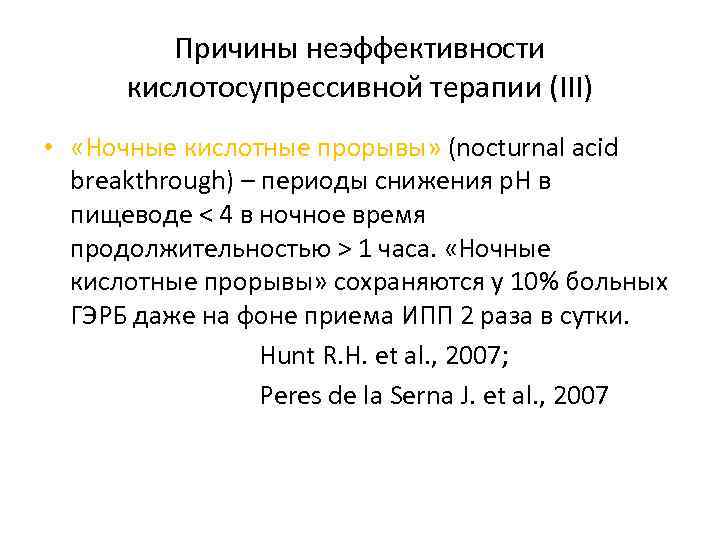 Причины неэффективности кислотосупрессивной терапии (III) • «Ночные кислотные прорывы» (nocturnal acid breakthrough) – периоды