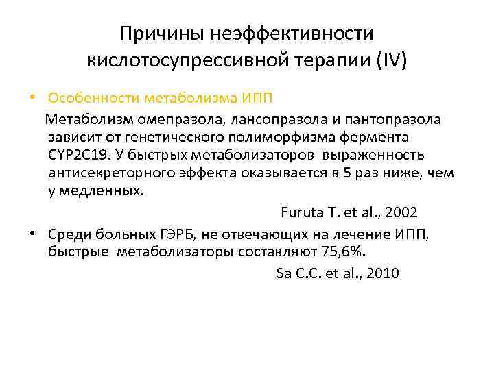 Причины неэффективности кислотосупрессивной терапии (IV) • Особенности метаболизма ИПП Метаболизм омепразола, лансопразола и пантопразола