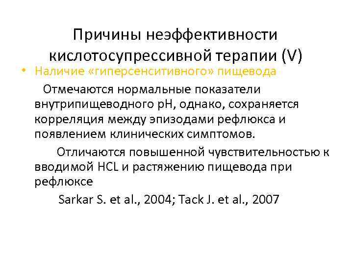Причины неэффективности кислотосупрессивной терапии (V) • Наличие «гиперсенситивного» пищевода Отмечаются нормальные показатели внутрипищеводного р.