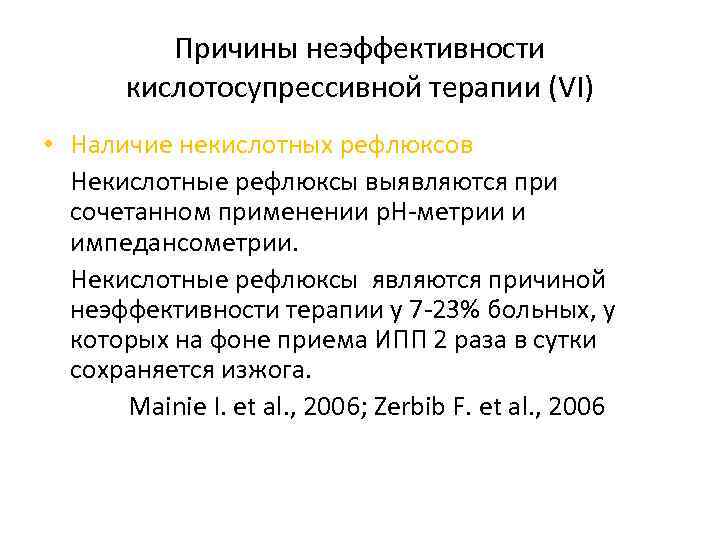 Причины неэффективности кислотосупрессивной терапии (VI) • Наличие некислотных рефлюксов Некислотные рефлюксы выявляются при сочетанном
