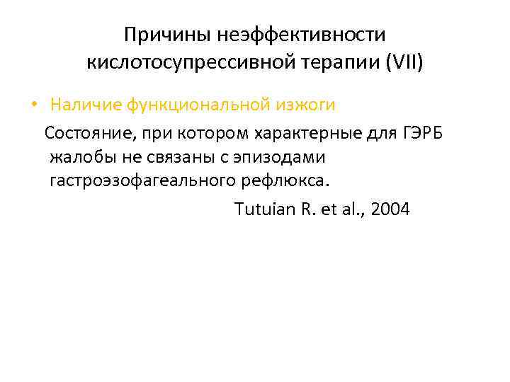 Причины неэффективности кислотосупрессивной терапии (VII) • Наличие функциональной изжоги Состояние, при котором характерные для