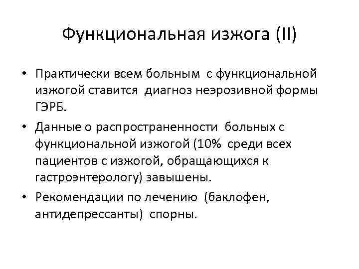 Функциональная изжога (II) • Практически всем больным с функциональной изжогой ставится диагноз неэрозивной формы
