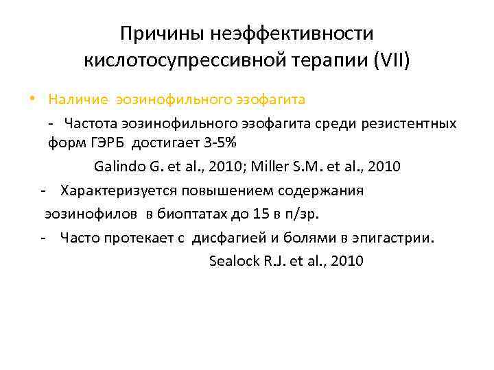 Причины неэффективности кислотосупрессивной терапии (VII) • Наличие эозинофильного эзофагита - Частота эозинофильного эзофагита среди