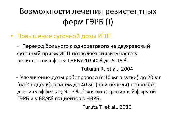 Возможности лечения резистентных форм ГЭРБ (I) • Повышение суточной дозы ИПП - Перевод больного