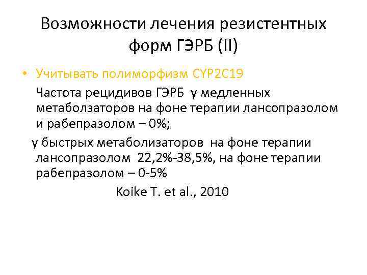 Возможности лечения резистентных форм ГЭРБ (II) • Учитывать полиморфизм CYP 2 C 19 Частота