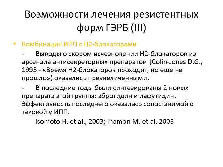 Возможности лечения резистентных форм ГЭРБ (III) • Комбинация ИПП с Н 2 -блокаторами Выводы