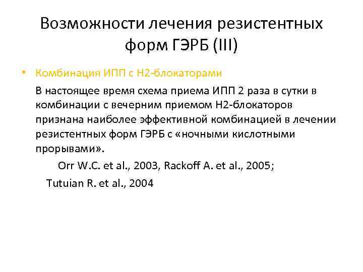 Возможности лечения резистентных форм ГЭРБ (III) • Комбинация ИПП с Н 2 -блокаторами В
