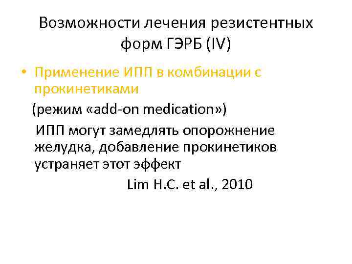 Возможности лечения резистентных форм ГЭРБ (IV) • Применение ИПП в комбинации с прокинетиками (режим