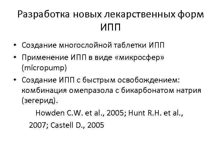 Разработка новых лекарственных форм ИПП • Создание многослойной таблетки ИПП • Применение ИПП в