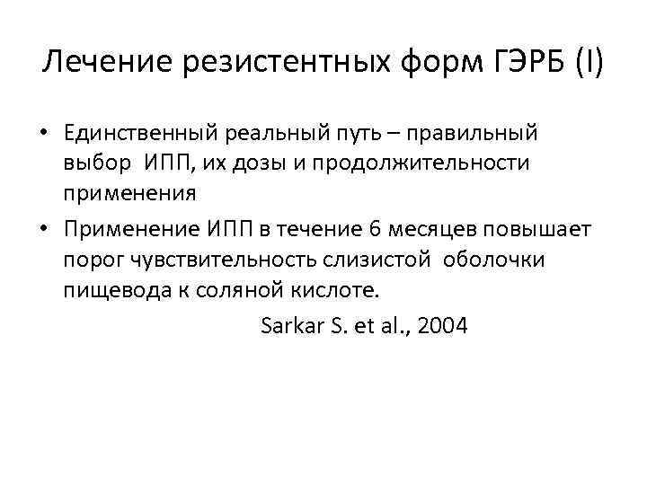 Лечение резистентных форм ГЭРБ (I) • Единственный реальный путь – правильный выбор ИПП, их