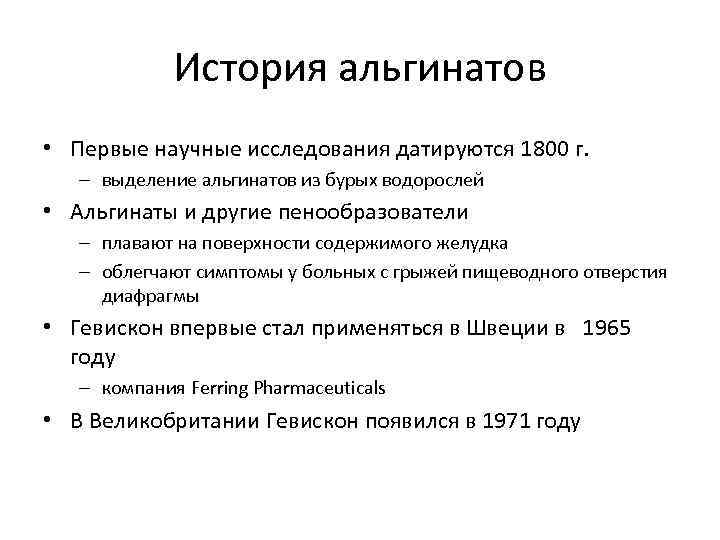 История альгинатов • Первые научные исследования датируются 1800 г. – выделение альгинатов из бурых