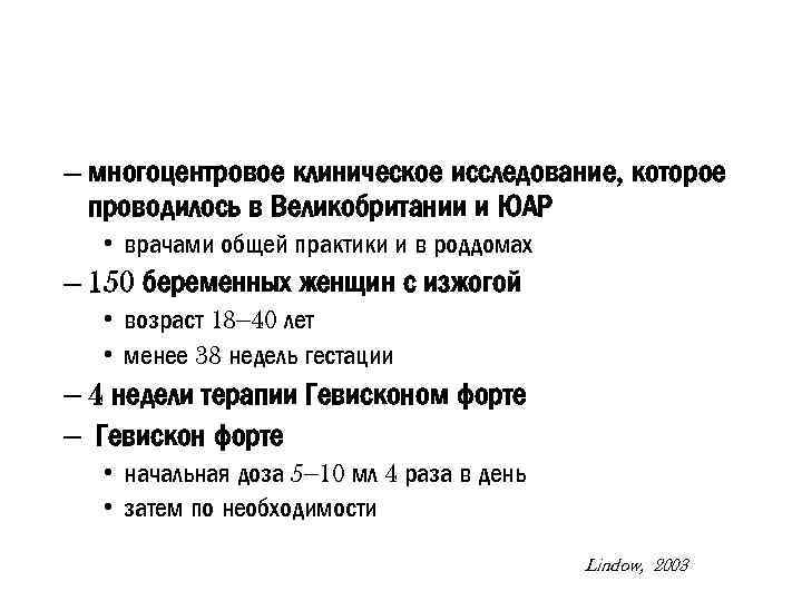 – многоцентровое клиническое исследование, которое проводилось в Великобритании и ЮАР • врачами общей практики