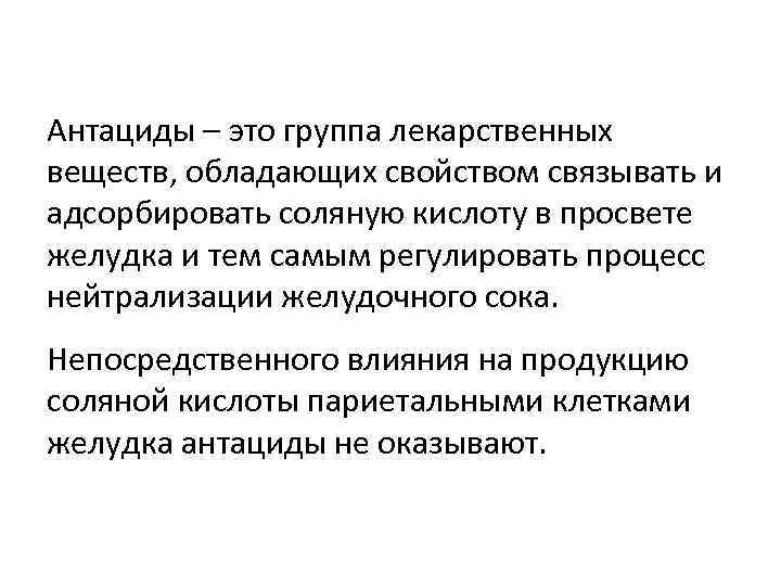 Антациды – это группа лекарственных веществ, обладающих свойством связывать и адсорбировать соляную кислоту в